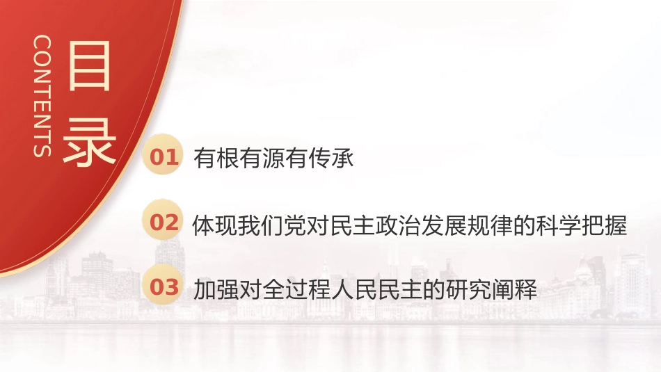 党课ppt+讲稿:一起认识全过程人民民主(大学生思政课,3500字,23张)_第3页