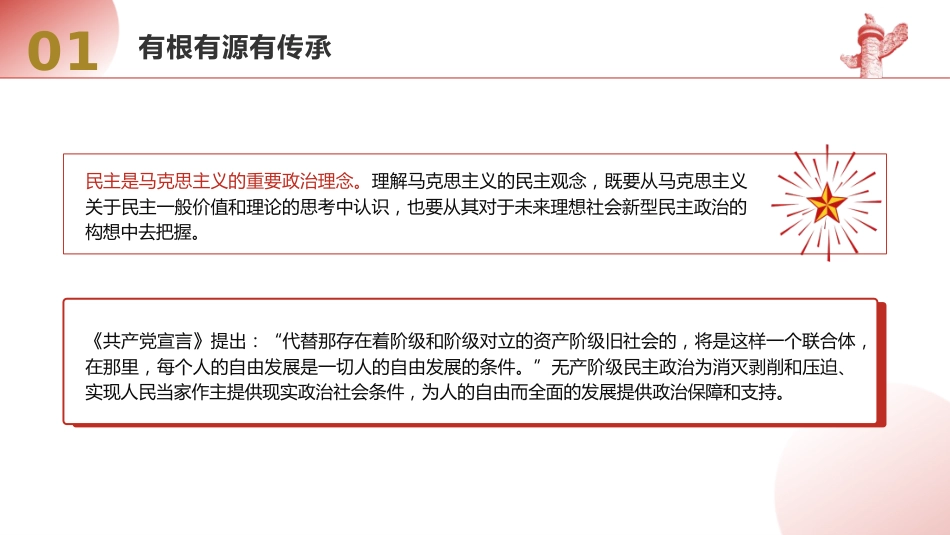 党课ppt+讲稿:一起认识全过程人民民主(大学生思政课,3500字,23张)_第6页