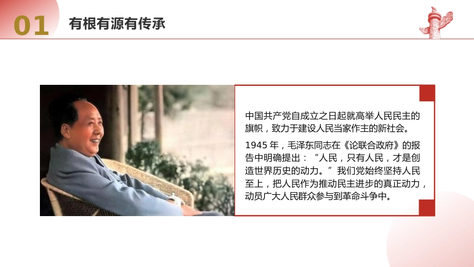 党课ppt+讲稿:一起认识全过程人民民主(大学生思政课,3500字,23张)_第7页