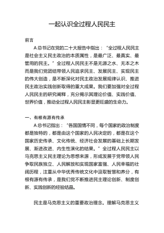 党课ppt+讲稿：一起认识全过程人民民主（大学生思政课，3500字，23张）