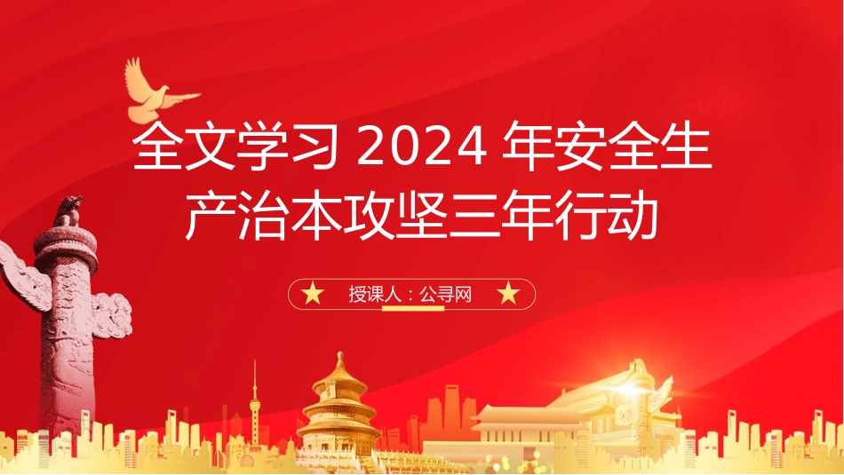 党课ppt+讲稿:学习2024年安全生产治本攻坚三年行动(5500字,30张)_第1页