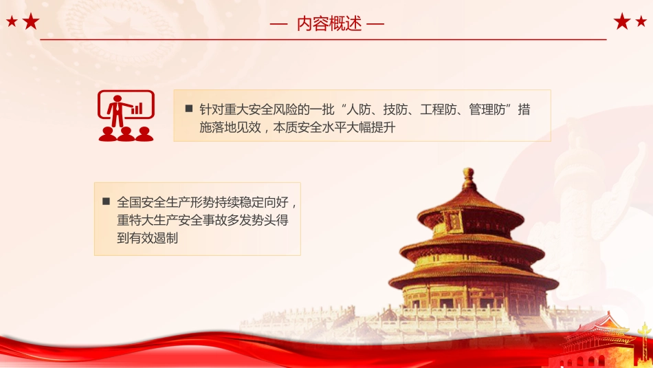 党课ppt+讲稿:学习2024年安全生产治本攻坚三年行动(5500字,30张)_第7页