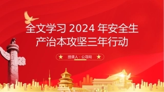 党课ppt+讲稿：学习2024年安全生产治本攻坚三年行动（5500字，30张）