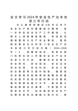 党课ppt+讲稿：学习2024年安全生产治本攻坚三年行动（5500字，30张）