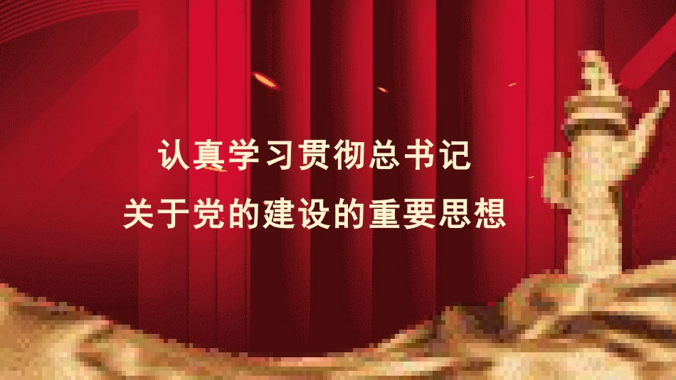 党课ppt+讲稿:认真学习贯彻总书记关于党的建设(党建、十三个坚持)重要思想(7800字,44张)_第1页