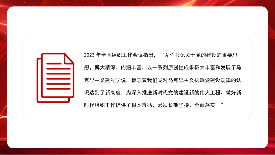 党课ppt+讲稿:认真学习贯彻总书记关于党的建设(党建、十三个坚持)重要思想(7800字,44张)_第3页