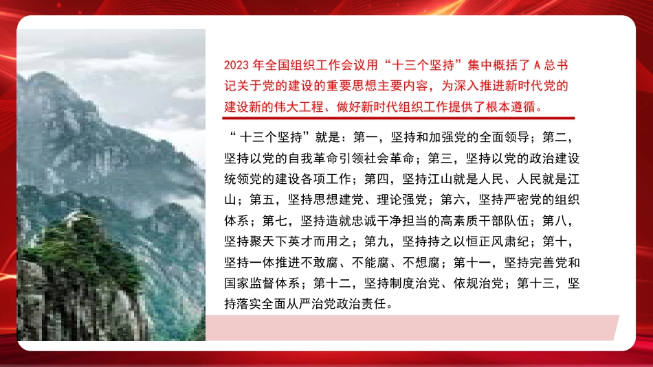 党课ppt+讲稿:认真学习贯彻总书记关于党的建设(党建、十三个坚持)重要思想(7800字,44张)_第7页