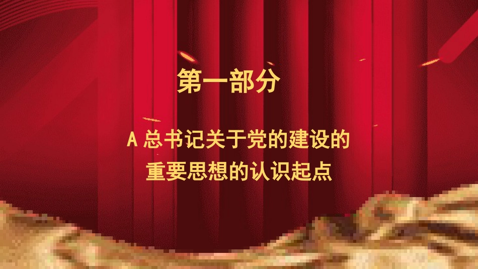 党课ppt+讲稿:认真学习贯彻总书记关于党的建设(党建、十三个坚持)重要思想(7800字,44张)_第8页