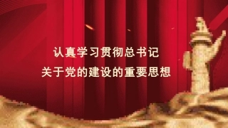 党课ppt+讲稿：认真学习贯彻总书记关于党的建设（党建、十三个坚持）重要思想（7800字，44张）