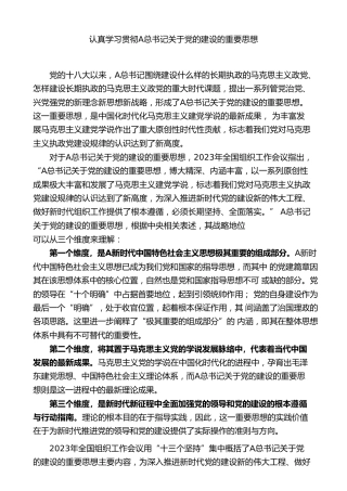 党课ppt+讲稿：认真学习贯彻总书记关于党的建设（党建、十三个坚持）重要思想（7800字，44张）