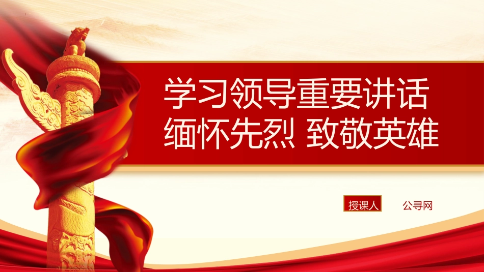 党课ppt+讲稿:清明节学总书记重要讲话 缅怀先烈致敬英雄(3400字,15张)_第1页