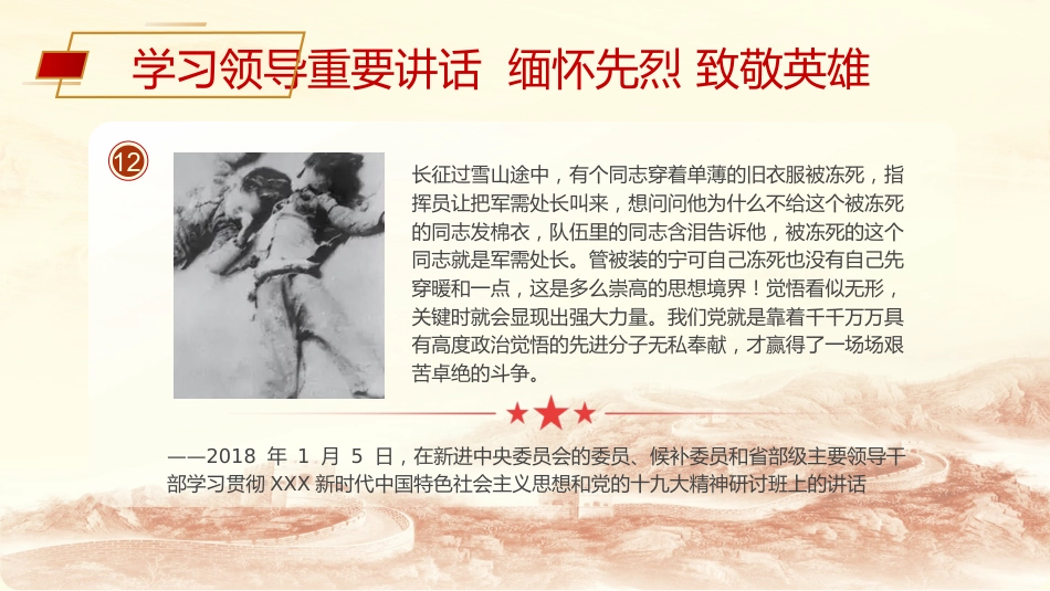 党课ppt+讲稿:清明节学总书记重要讲话 缅怀先烈致敬英雄(3400字,15张)_第10页