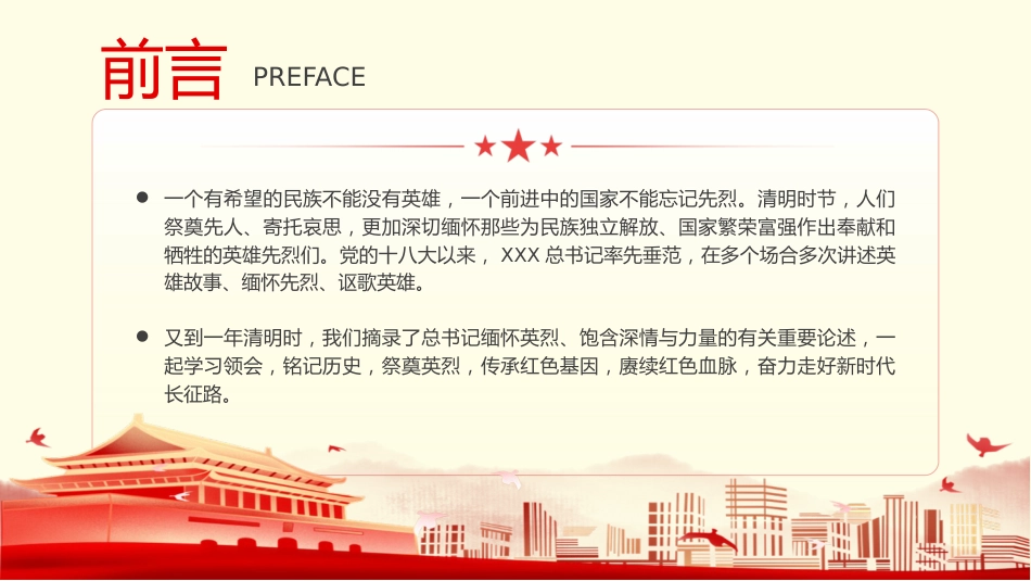 党课ppt+讲稿:清明节学总书记重要讲话 缅怀先烈致敬英雄(3400字,15张)_第2页