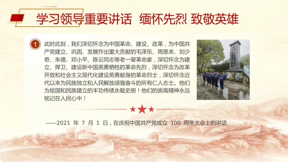 党课ppt+讲稿:清明节学总书记重要讲话 缅怀先烈致敬英雄(3400字,15张)_第3页