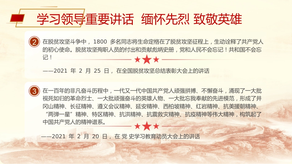 党课ppt+讲稿:清明节学总书记重要讲话 缅怀先烈致敬英雄(3400字,15张)_第4页