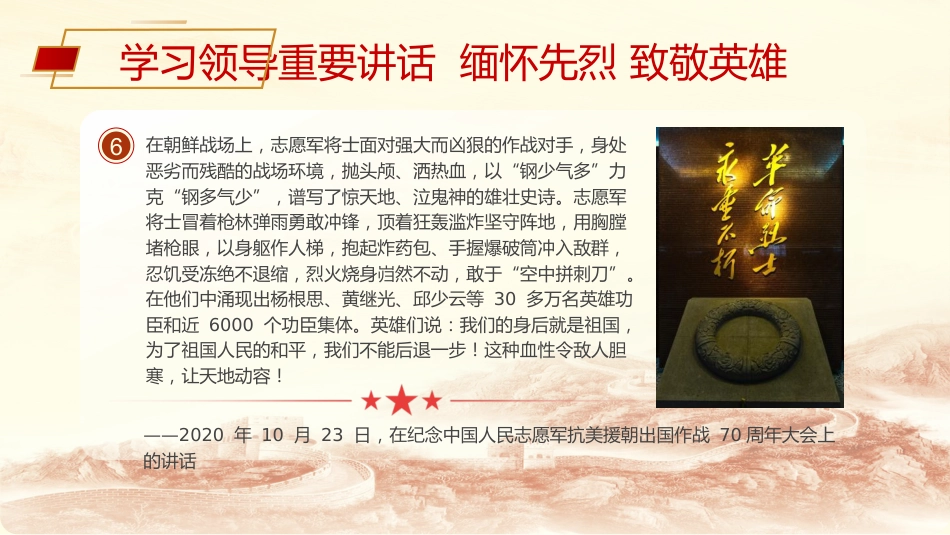 党课ppt+讲稿:清明节学总书记重要讲话 缅怀先烈致敬英雄(3400字,15张)_第6页