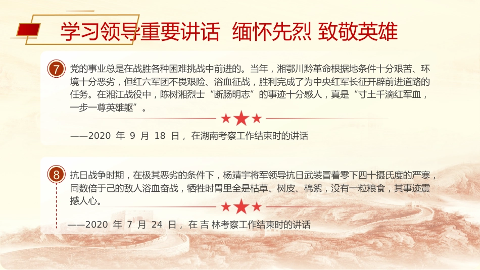 党课ppt+讲稿:清明节学总书记重要讲话 缅怀先烈致敬英雄(3400字,15张)_第7页