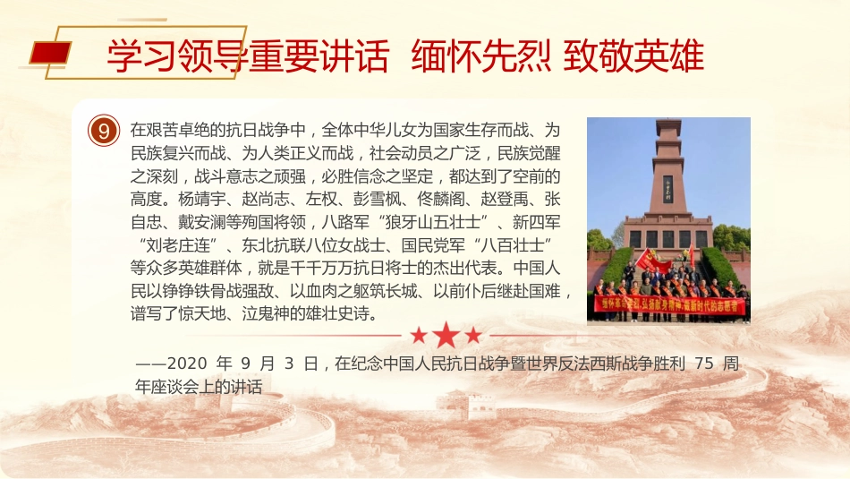 党课ppt+讲稿:清明节学总书记重要讲话 缅怀先烈致敬英雄(3400字,15张)_第8页