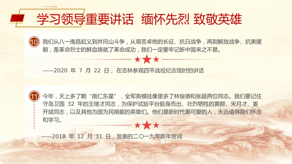 党课ppt+讲稿:清明节学总书记重要讲话 缅怀先烈致敬英雄(3400字,15张)_第9页