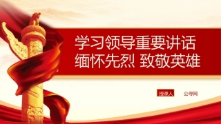 党课ppt+讲稿：清明节学总书记重要讲话 缅怀先烈致敬英雄（3400字，15张）