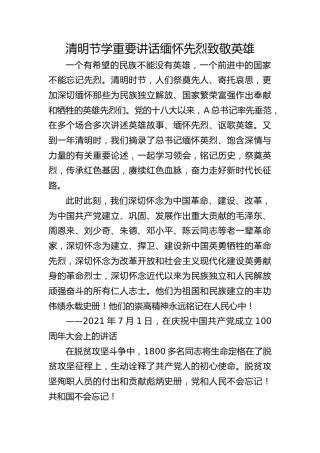 党课ppt+讲稿：清明节学总书记重要讲话 缅怀先烈致敬英雄（3400字，15张）