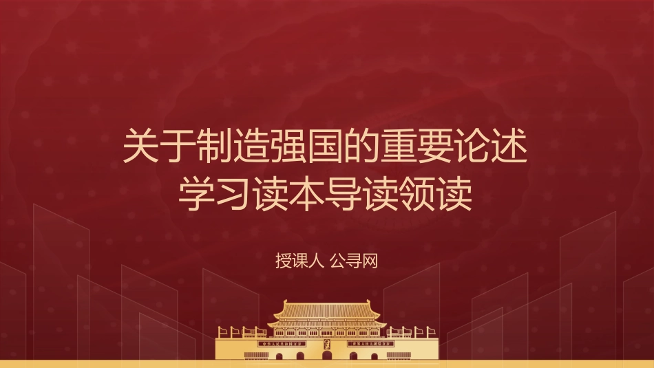 党课ppt+讲稿:关于制造强国的重要论述学习读本导读领读(5100字,22张)_第1页