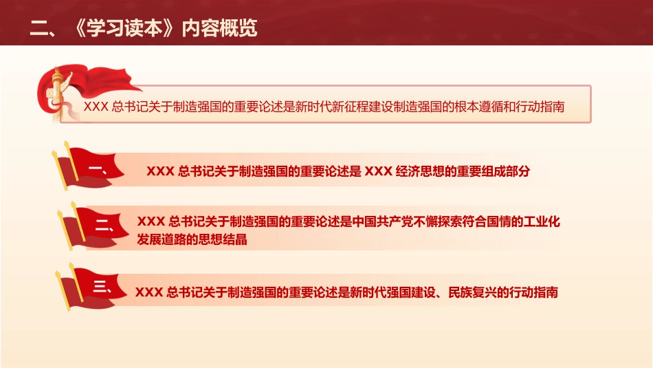 党课ppt+讲稿:关于制造强国的重要论述学习读本导读领读(5100字,22张)_第6页
