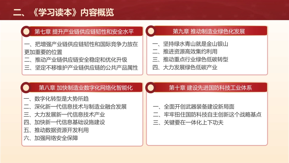 党课ppt+讲稿:关于制造强国的重要论述学习读本导读领读(5100字,22张)_第9页