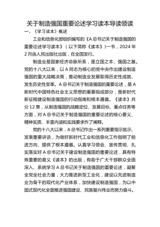 党课ppt+讲稿：关于制造强国的重要论述学习读本导读领读（5100字，22张）