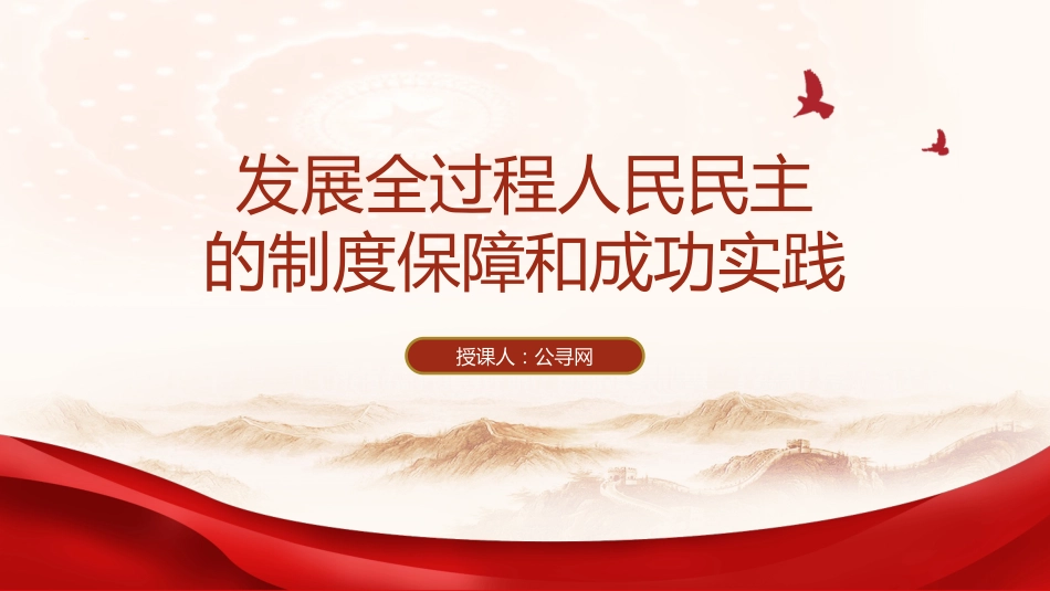 党课ppt+讲稿:从两会看发展全过程人民民主的制度保障和成功实践(2400字,18张)_第1页