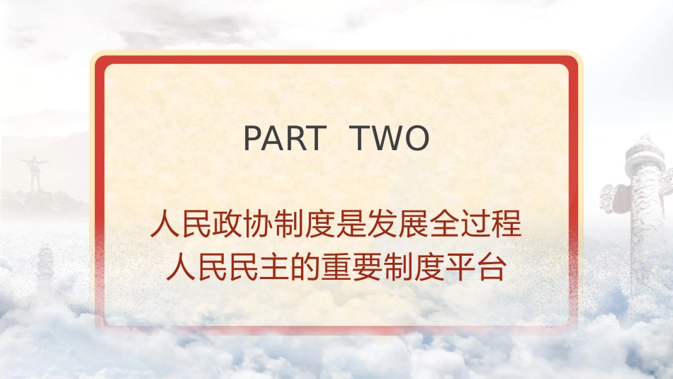 党课ppt+讲稿:从两会看发展全过程人民民主的制度保障和成功实践(2400字,18张)_第10页