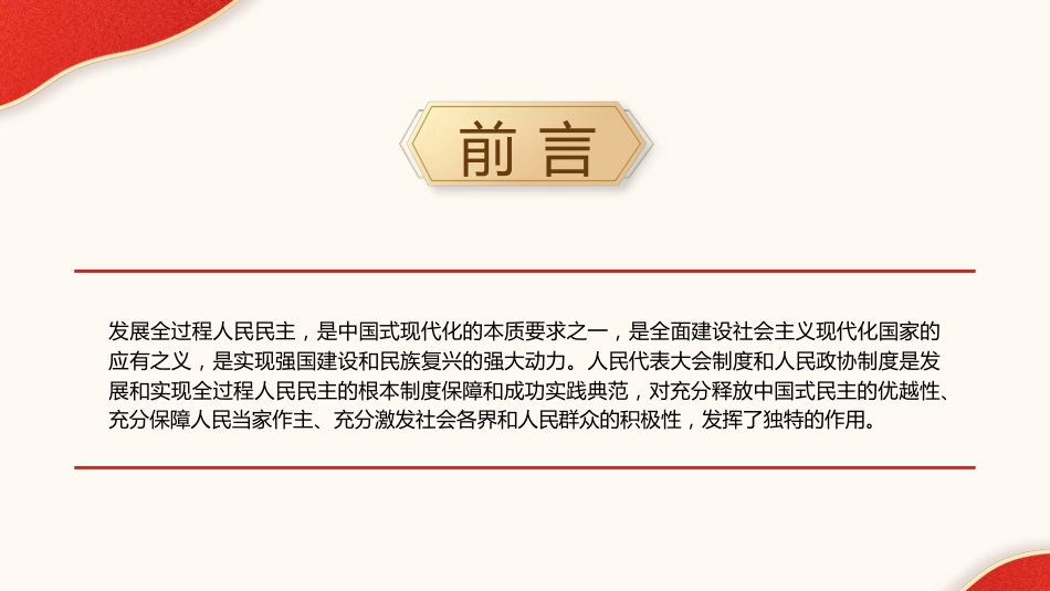 党课ppt+讲稿:从两会看发展全过程人民民主的制度保障和成功实践(2400字,18张)_第2页