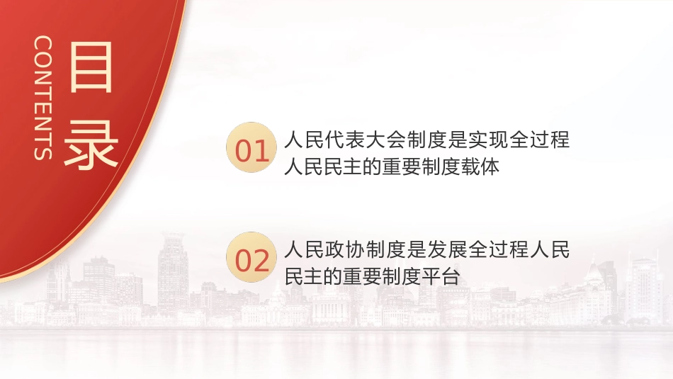 党课ppt+讲稿:从两会看发展全过程人民民主的制度保障和成功实践(2400字,18张)_第3页