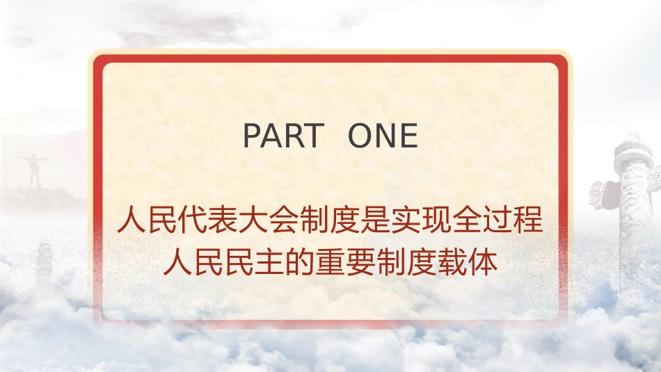 党课ppt+讲稿:从两会看发展全过程人民民主的制度保障和成功实践(2400字,18张)_第4页