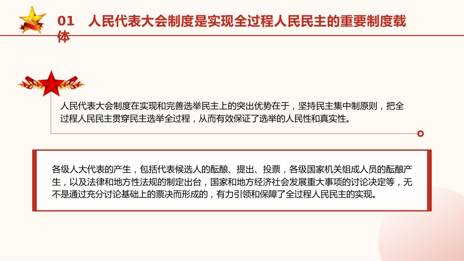 党课ppt+讲稿:从两会看发展全过程人民民主的制度保障和成功实践(2400字,18张)_第8页