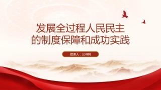 党课ppt+讲稿：从两会看发展全过程人民民主的制度保障和成功实践（2400字，18张）