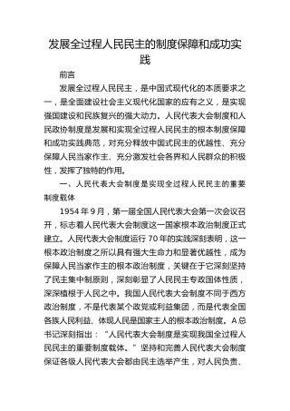 党课ppt+讲稿：从两会看发展全过程人民民主的制度保障和成功实践（2400字，18张）