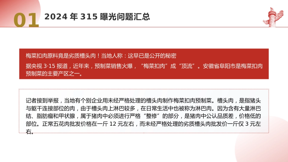 党课ppt+讲稿：2024年315消费者权益日曝光问题梳理（5200字，30张）_第10页