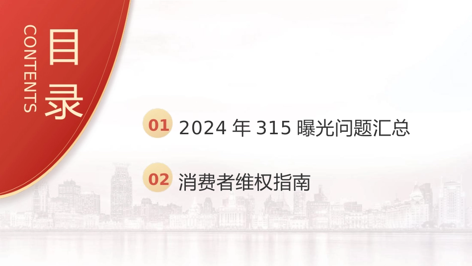 党课ppt+讲稿：2024年315消费者权益日曝光问题梳理（5200字，30张）_第2页