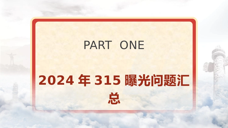 党课ppt+讲稿：2024年315消费者权益日曝光问题梳理（5200字，30张）_第3页