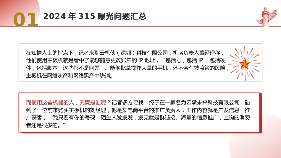党课ppt+讲稿：2024年315消费者权益日曝光问题梳理（5200字，30张）_第5页
