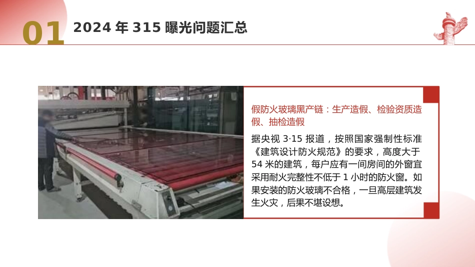 党课ppt+讲稿：2024年315消费者权益日曝光问题梳理（5200字，30张）_第6页