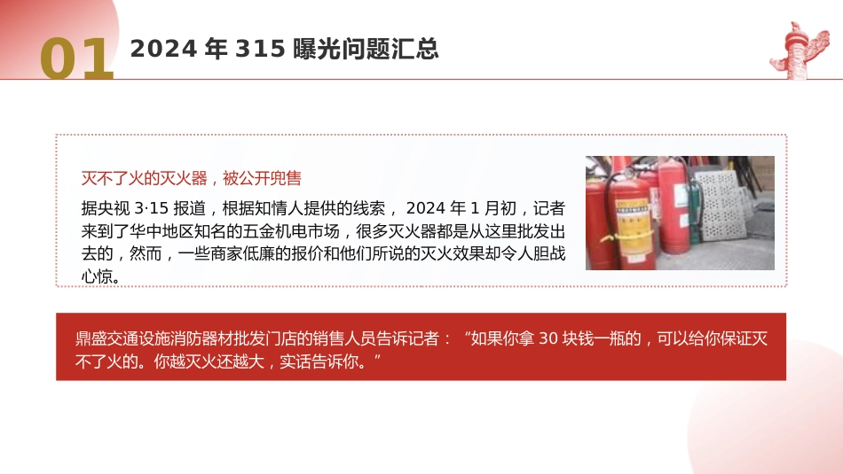 党课ppt+讲稿：2024年315消费者权益日曝光问题梳理（5200字，30张）_第8页