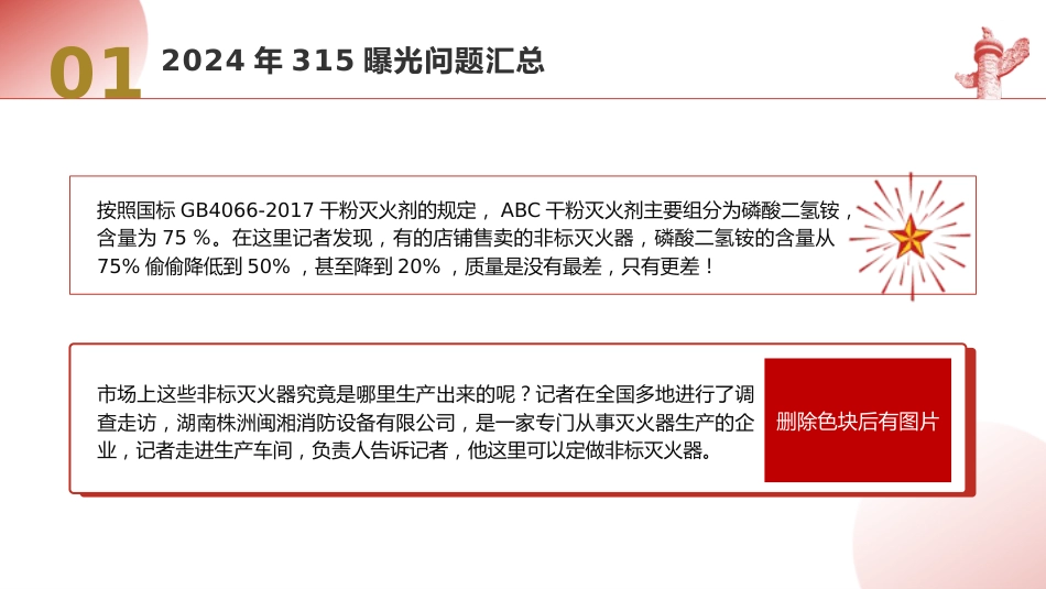 党课ppt+讲稿：2024年315消费者权益日曝光问题梳理（5200字，30张）_第9页
