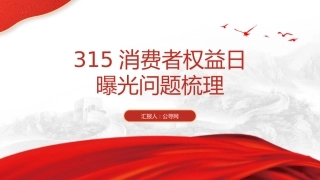党课ppt+讲稿：2024年315消费者权益日曝光问题梳理（5200字，30张）