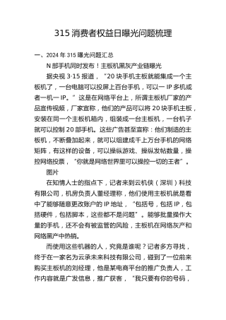 党课ppt+讲稿：2024年315消费者权益日曝光问题梳理（5200字，30张）