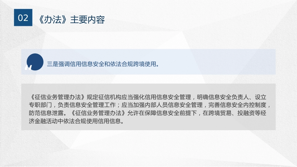 党课ppt+讲稿：《征信业务管理办法》全文学习解读（6600字，45张）_第10页