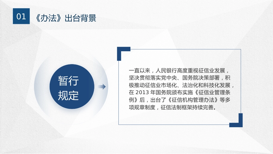 党课ppt+讲稿：《征信业务管理办法》全文学习解读（6600字，45张）_第4页