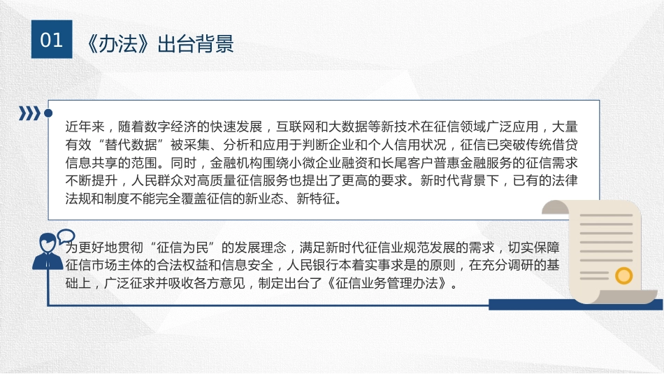党课ppt+讲稿：《征信业务管理办法》全文学习解读（6600字，45张）_第5页