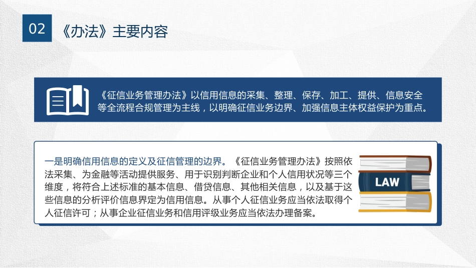党课ppt+讲稿：《征信业务管理办法》全文学习解读（6600字，45张）_第7页
